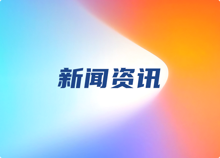 新闻资讯