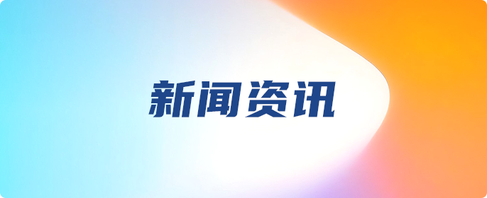 新闻资讯